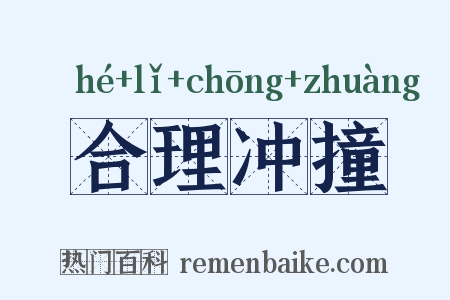 合理冲撞是什么意思的图片
